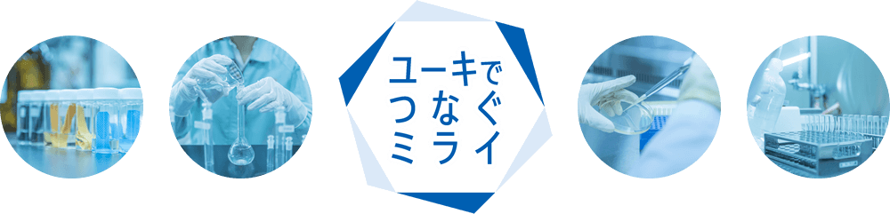 「ユーキでつなぐミライ」