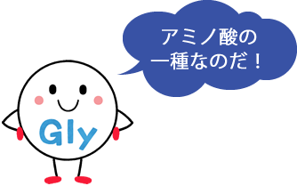 アミノ酸の一種なのだ！