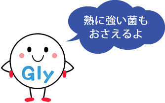 熱に強い菌もおさえるよ