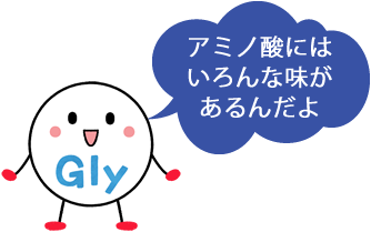 アミノ酸にはいろいろな味があるんだよ