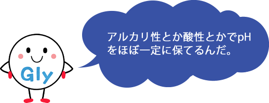 アルカリ性とか酸性とかあるけど、ボクは両性イオン、pHをほぼ一定に保てるんだ