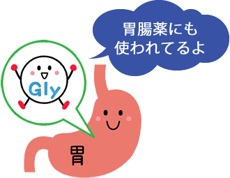 胃腸薬にも使われてるよ