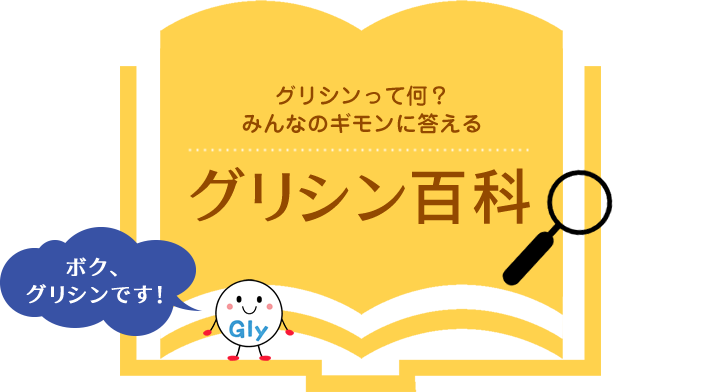 グリシンって何？みんなのギモンに答える - グリシン百科