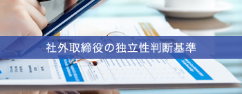 社外取締役の独立性判断基準
