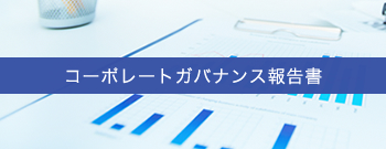 コーポレートガバナンス報告書