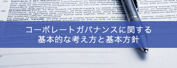 コーポレートガバナンスに関する基本的な考え方と基本方針