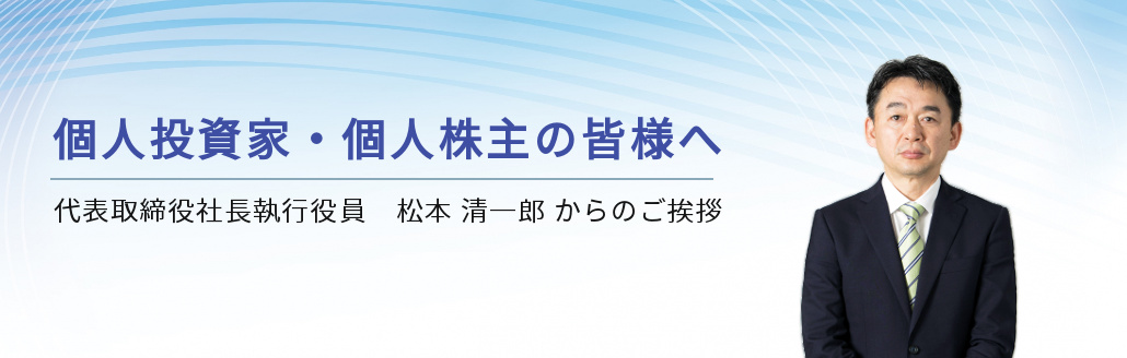 個人投資家・個人株主の皆様へ