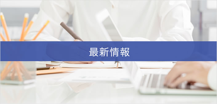 最新情報一覧