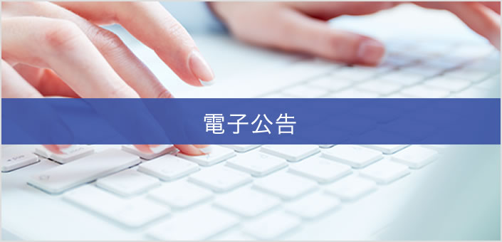 電子公告