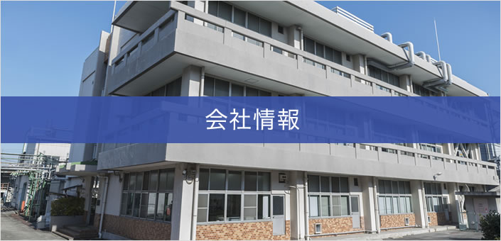会社情報