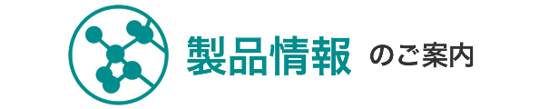 製品情報